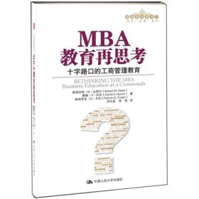 MBA教育再思考:十字路口的工商管理教育