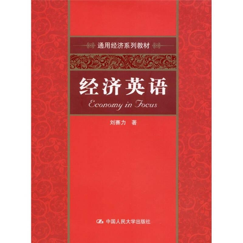 通用經(jīng)濟(jì)系列教材：經(jīng)濟(jì)英語