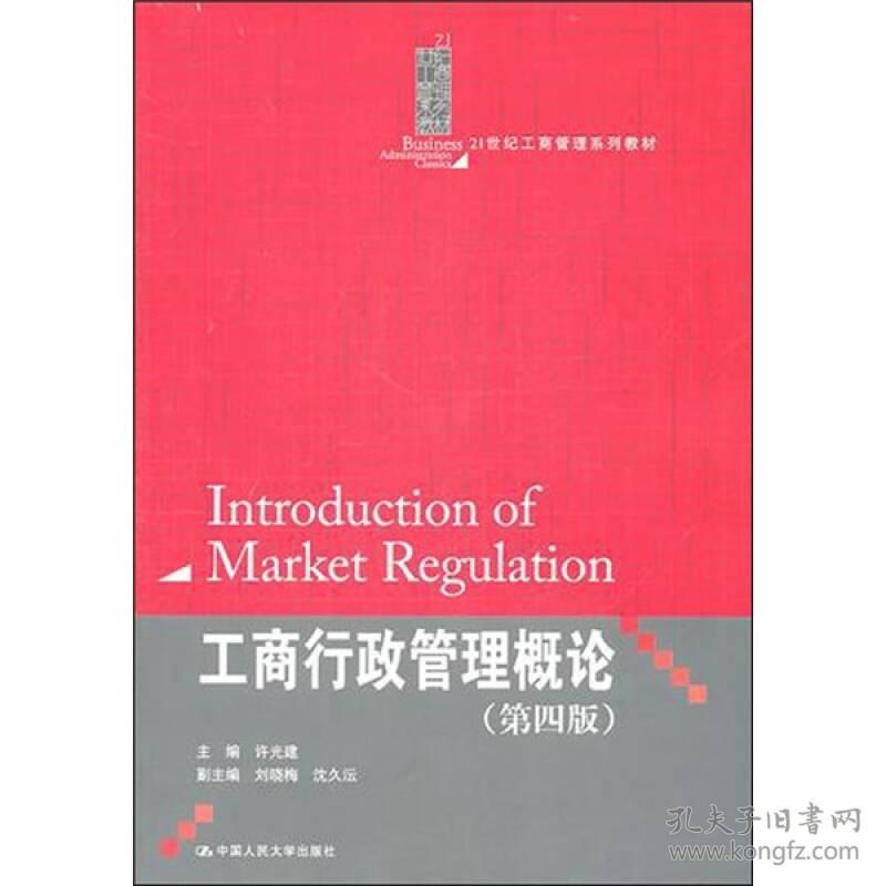 工商行政管理概论(第四版) 许光建 中国人民大学出版社 2011年06月01日 9787300138268