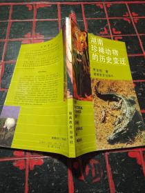 湖南珍稀动物的历史变迁（仅印800册----稀缺资料书