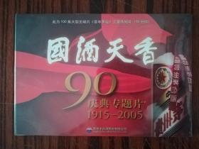 国酒天香 90年庆典专题片