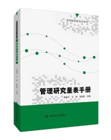 高等院校研究生用书:管理研究量表手册（高等院校研究生用书）