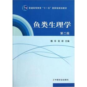 普通高等教育“十一五”国家级规划教材：鱼类生理学（第2版）