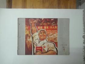 《工农兵画报》1971年第12期（总136期）