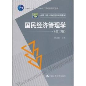 国民经济管理学第二2版 胡乃武 中国人民大学出版社 9787300138800