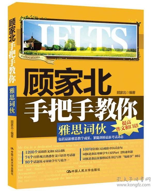 顾家北手把手教你雅思词伙