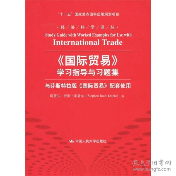 《国际贸易》学习指导与习题集