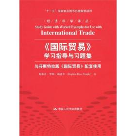 《国际贸易》学习指导与习题集