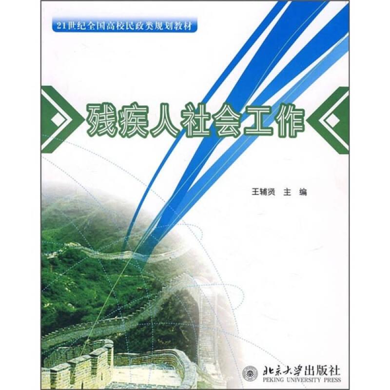 残疾人社会工作/21世纪全国高校民政类规划教材