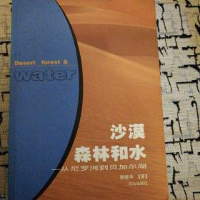 沙漠森林和水:从尼罗河到贝加尔湖