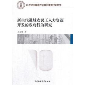 新生代进城农民工人力资源开发垢政府行为研究