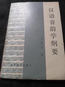 汉语音韵学纲要