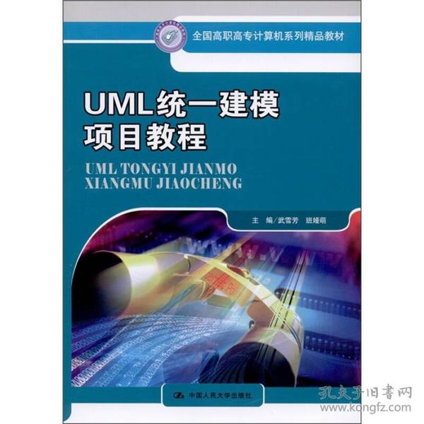 UML统一建模项目教程