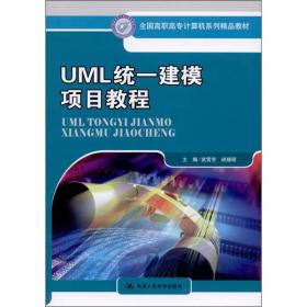 UML统一建模项目教程