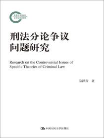 刑法分论争议问题研究