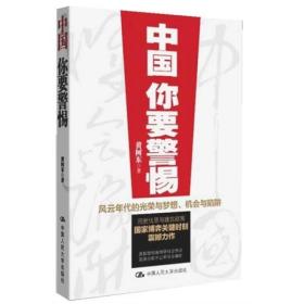 正版书 中国，你要警惕：风云年代的光荣与梦想、机遇与陷阱