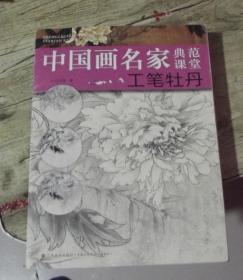 中国画名家典范课堂-工笔牡丹