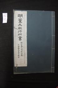 好品低价 董其昌书 《明董文敏行草书》 民国间上海艺苑真赏社珂罗板印本 白纸原装大开1册全