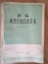 新编科技日语自修读本