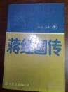 蒋经国传 全一册 ·插图本 中国友谊出版公司 1984年11月 一版一印