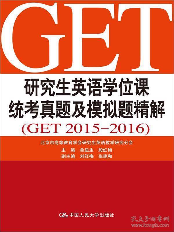 研究生英语学位课统考真题及模拟题精解（GET 2015-2016）