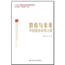 教育与未来——中国教育改革之路（“认识中国·了解中国”书系）