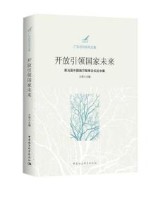 广东社科系列文集：开放引领国家未来：第五届中国南方智库论坛论文集