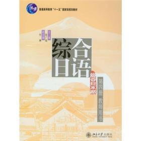 普通高等教育“十一五”国家级规划教材·综合日语系列教材丛书：综合日语（第4册）（教师用书）