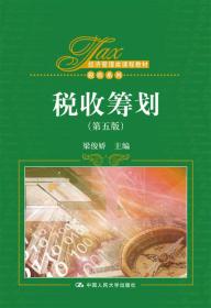 税收筹划(第五版)梁俊娇9787300232164人民大学出版社