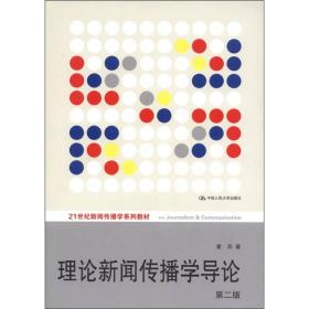 正版图书 理论新闻传播学导论（第二版）（21世纪新闻传播学系列教材）