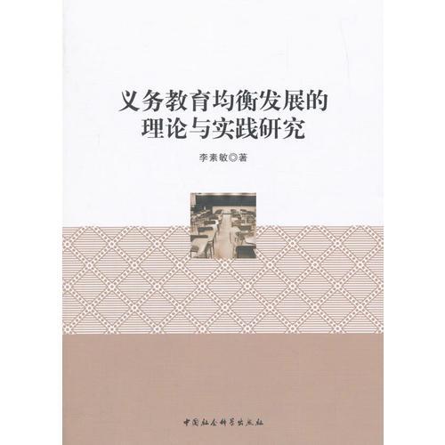 義務(wù)教育均衡發(fā)展的理論與實踐研究——本書是一部內(nèi)容詳實的有關(guān)義務(wù)教育均衡發(fā)展研究的著作。基于教育公平理論、可持續(xù)發(fā)展理論與教育均衡發(fā)展理論，分析了義務(wù)教育均衡發(fā)展的背景、目標(biāo)、對象和內(nèi)容；完整、系統(tǒng)的論述了我國義務(wù)教育的發(fā)展歷