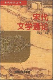 宋代文学通论河南大学出版社