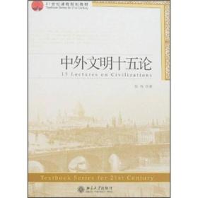中外文明十五论/21世纪课程规划教材