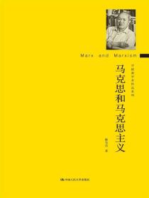 马克思和马克思主义（守拙斋学术作品系列）