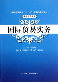 国际贸易实务赵慧娥中国人民大学出版社