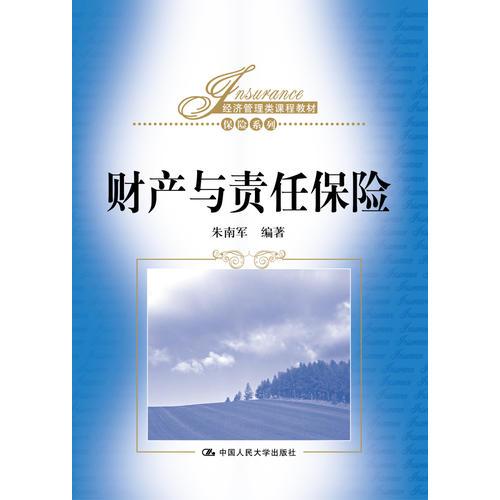 财产与责任保险