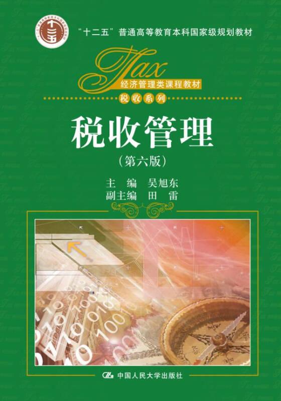 稅收管理(第六版) 吳旭東 中國人民大學(xué)出版社