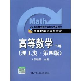 高等数学（下册）（理工类·第4版）/21世纪数学教育信息化精品教材·大学数学立体化教材
