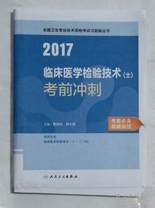 临床医学检验技术（士）考前冲刺   ，职称考试用书，新书现货，正版