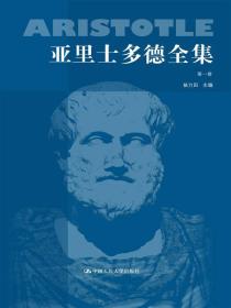 *--亚里士多德全集(典藏本)（全十册）