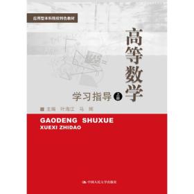 高等数学（上册）学习指导（应用型本科院校特色教材）