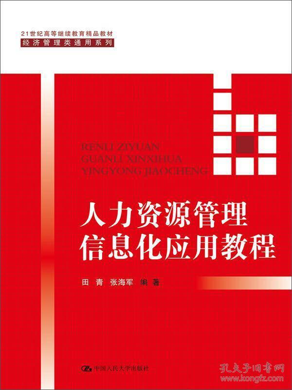 人力资源管理信息化应用教程（21世纪高等继续教育精品教材·经济管理类通用系列）