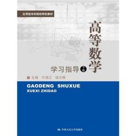 高等数学（下册）学习指导（应用型本科院校特色教材）