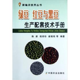 绿豆、红豆与黑豆生产配套技术手册