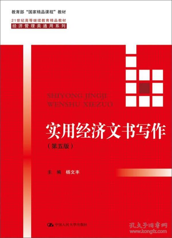 实用经济文书写作杨文丰中国人民大学出版社9787300232430