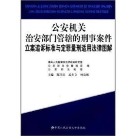 公安机关治安部门管辖的刑事案件立案追诉标准与定罪量刑适用法律图解