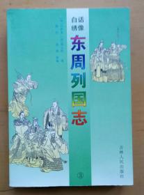 白话绣像 东周列国志 冯梦龙 第3册