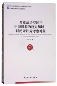 多重话语空间下中国形象的权力场域：以纪录片为考察对象