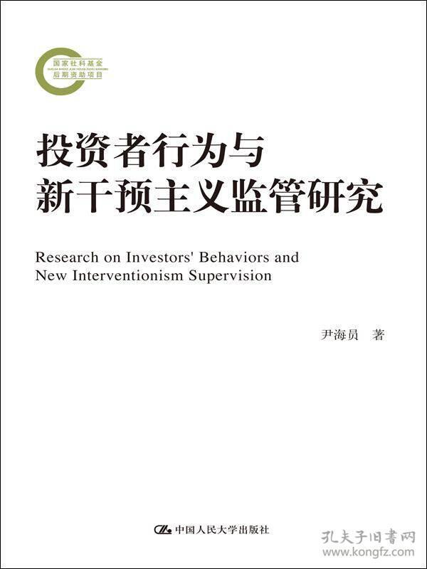 投资者行为与新干预主义监管研究/国家社科基金后期资助项目