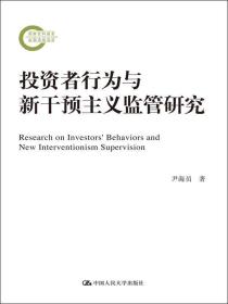 投资者行为与新干预主义监管研究/国家社科基金后期资助项目